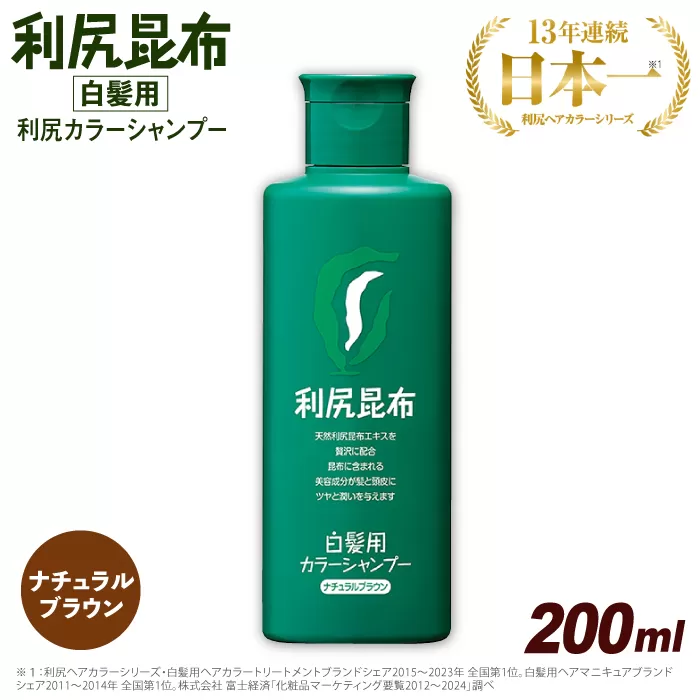 利尻 カラー シャンプー ナチュラル ブラウン 《糸島》【株式会社ピュール】 [AZA003]