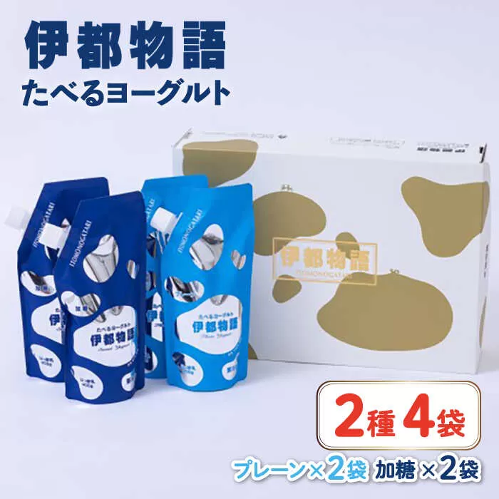 たべるヨーグルト 2種4袋セット 糸島市 / 糸島みるくぷらんと [AFB045]