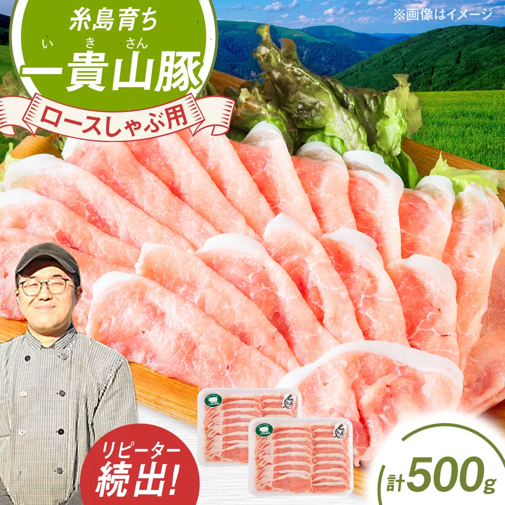 一貴山豚 ロースしゃぶ用 計500g(250g×2p) 糸島市 / いきさん牧場 豚肉 [AGB044] 豚肉 豚 ブランド豚 一貴山豚 ポーク ロース スライス 250g 小分け