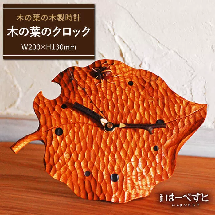 木の葉 の クロック 《糸島》 【工房はーべすと】 [AYA009]