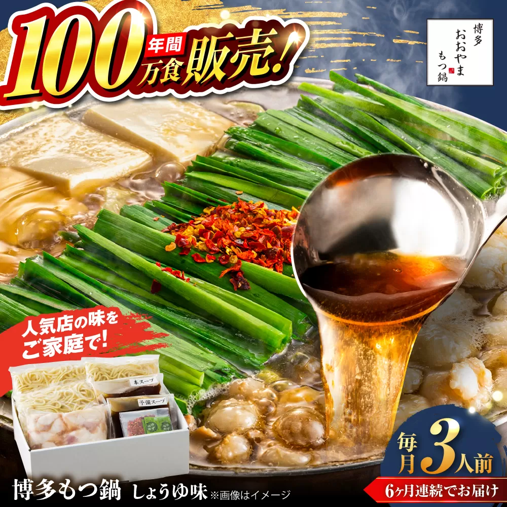【全6回定期便】【年間100万食販売！】博多もつ鍋おおやま もつ鍋 しょうゆ味 3人前 醤油 モツ鍋 糸島市 / 株式会社ラブ [ASP016]