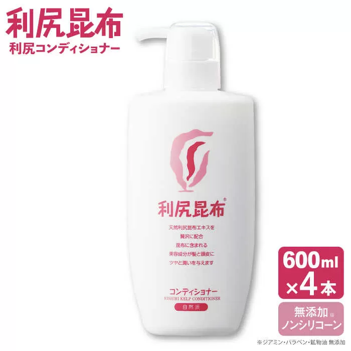 【4本入】利尻コンディショナー 大容量サイズ ［無添加］ 糸島市 / 株式会社ピュール ヘアケア コンディショナー [AZA124]