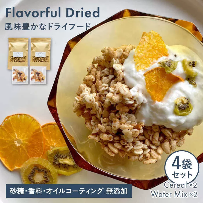 糸島産 栽培期間中農薬不使用 玄米使用 サクサク シリアル （ プレーン ） 2袋 + 季節 の ウォーター ミックス 2袋【110west.inc】【いとしまごころ】[ASC007]