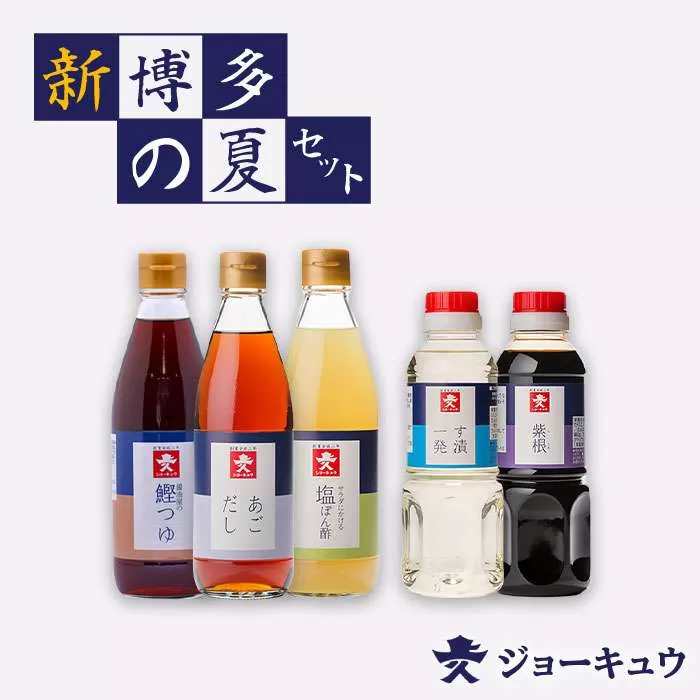 ジョーキュウ 新 ・ 博多 の 夏 セット 【 あご だし / 鰹 つゆ / す漬一発 / 紫根 / 塩 ぽん酢 】 《糸島》【株式会社ジョーキュウ】 [AEA005]