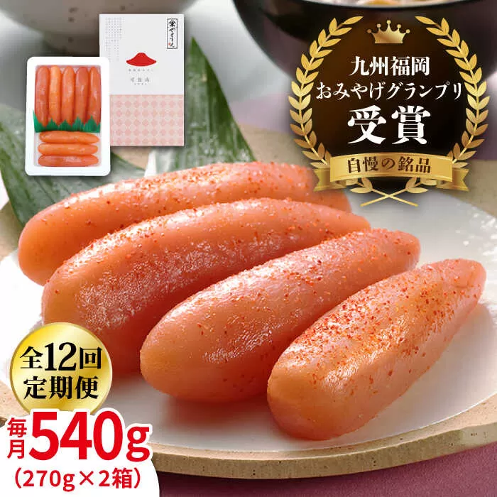 【全12回定期便】九州 福岡 お土産 グランプリ 受賞 酒と醤油の 辛子 明太子 「可也山」 540g ( 270g×2箱 ) 糸島市 / やますえ [AKA088] 博多 辛子明太子 ご飯のお供 めんたいこ 明太 ごはんのおとも ピリ辛 贈答品 贈り物 福岡