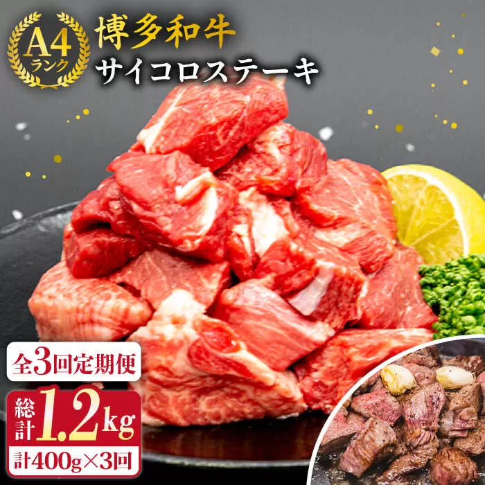 【全3回定期便】【訳あり】A4ランク 博多和牛 ミックス サイコロステーキ ( ヒレ ロース モモ ) 糸島ミートデリ工房 [ACA242]