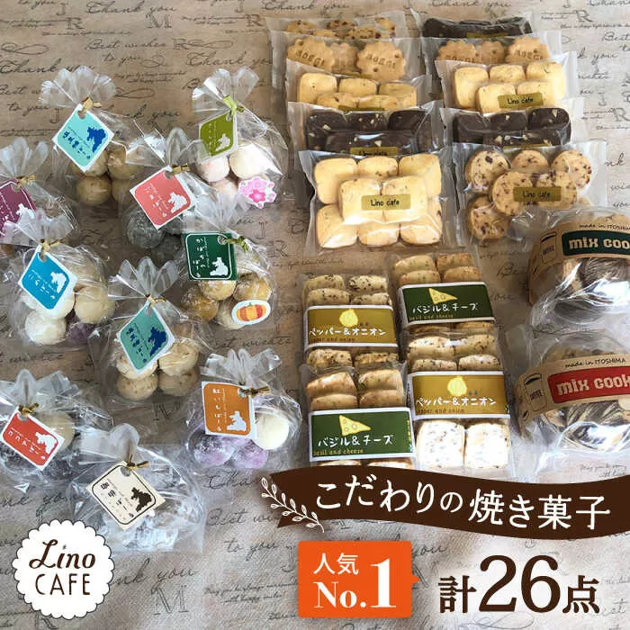 【ご自宅用】LinoCAFE こだわり の 焼き菓子 セット 計26点 糸島市 / LinoCAFE [AXI014] 焼菓子 スイーツ