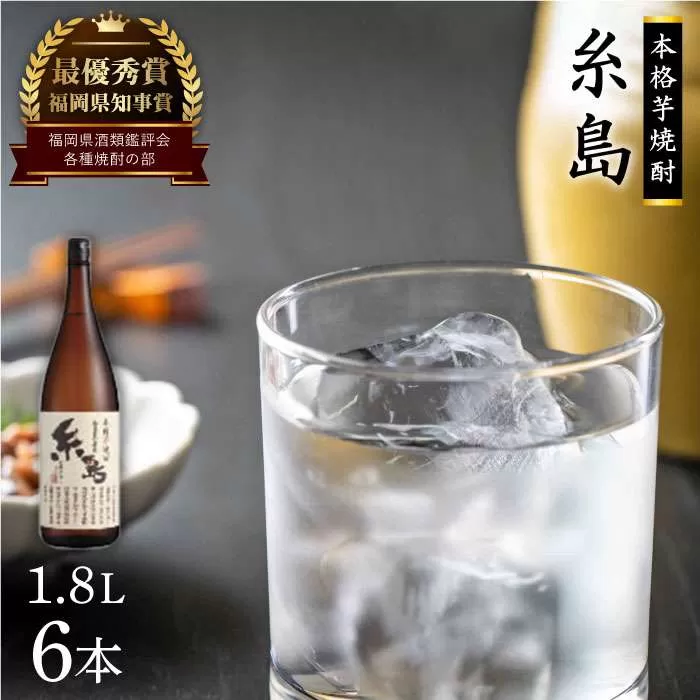 芋焼酎 糸島 1.8Ｌ 6本 セット 《糸島》 【酒屋いとう】 [ARA097]