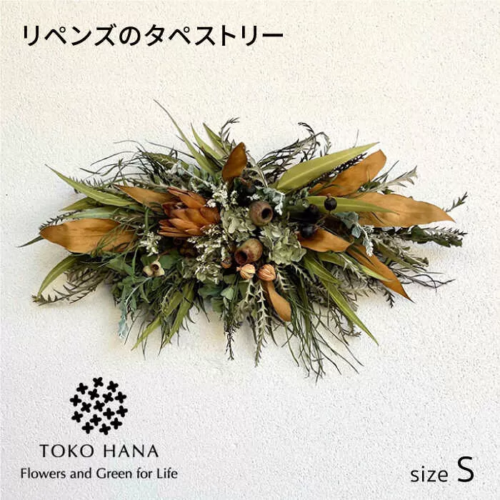 リペンズのタペストリー（Sサイズ） 糸島市 / tokohana ドライフラワー アレンジ [AOC042]