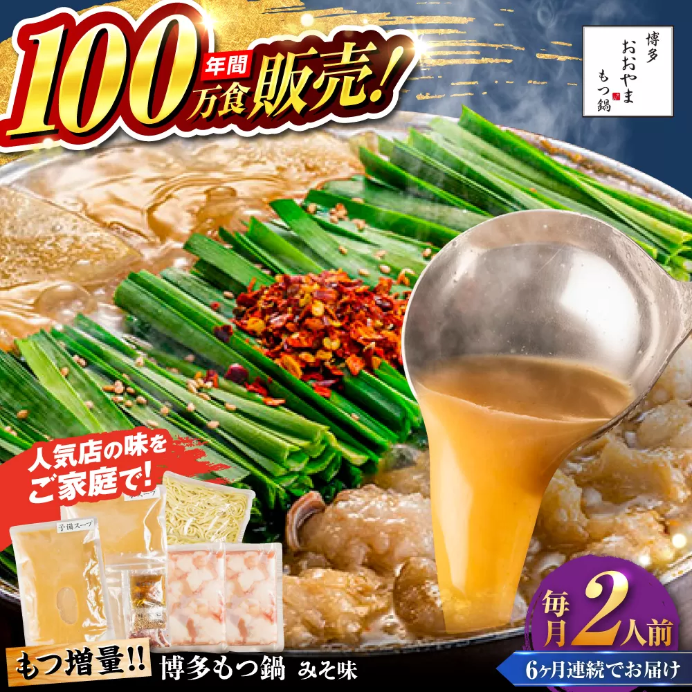【全6回定期便】【年間100万食販売！】【もつ増量】博多もつ鍋 おおやま もつ鍋 みそ味 2人前 味噌 モツ鍋 糸島市 / 株式会社ラブ [ASP034]