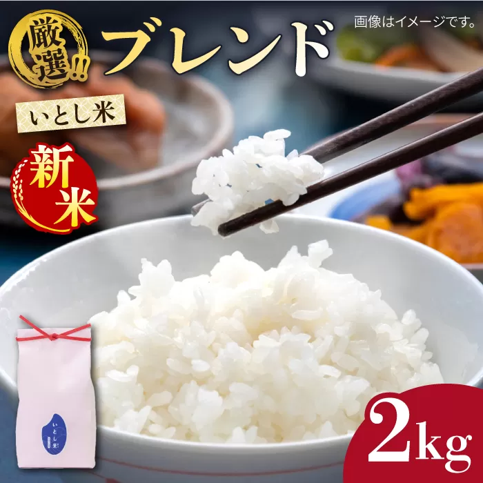【令和7年産新米】いとし米　厳選ブレンド　2kg(糸島産)【2025年11月以降順次発送】糸島市/三島商店 [AIM064]