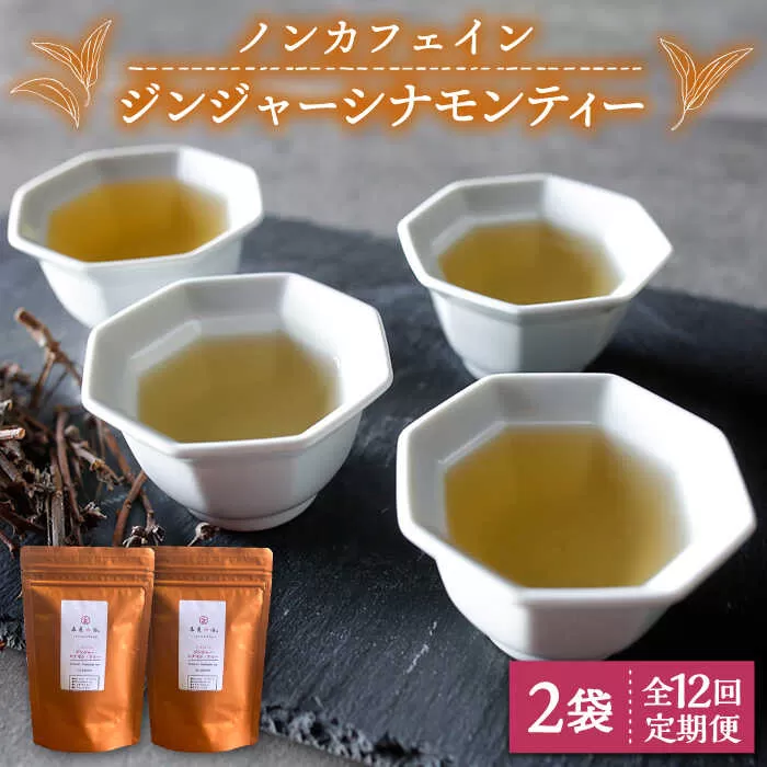 【全12回定期便】ジンジャー ・ シナモン ・ ティー 2袋 ( 糸島産 シナモンリーフ 100%使用 、 高倉農園 の 生姜 使用 )糸島市 / 泉屋六治【いとしまごころ】 [AGC016]