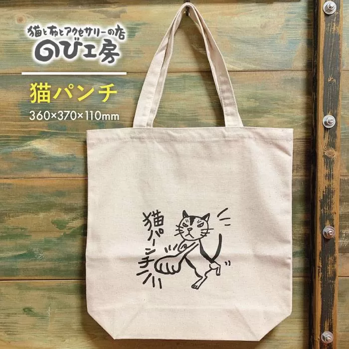 キャンパス 地 トート バッグ 「 猫 パンチ 」 《糸島》【のび工房】 【いとしまごころ】[ADZ003]