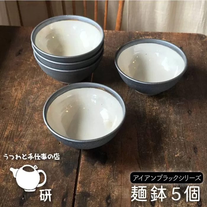 【 アイアン ブラック シリーズ 】 麺鉢 5個 セット糸島市 / うつわと手仕事の店 研  器 陶器 食器 クラフト 手作り [ARD018]