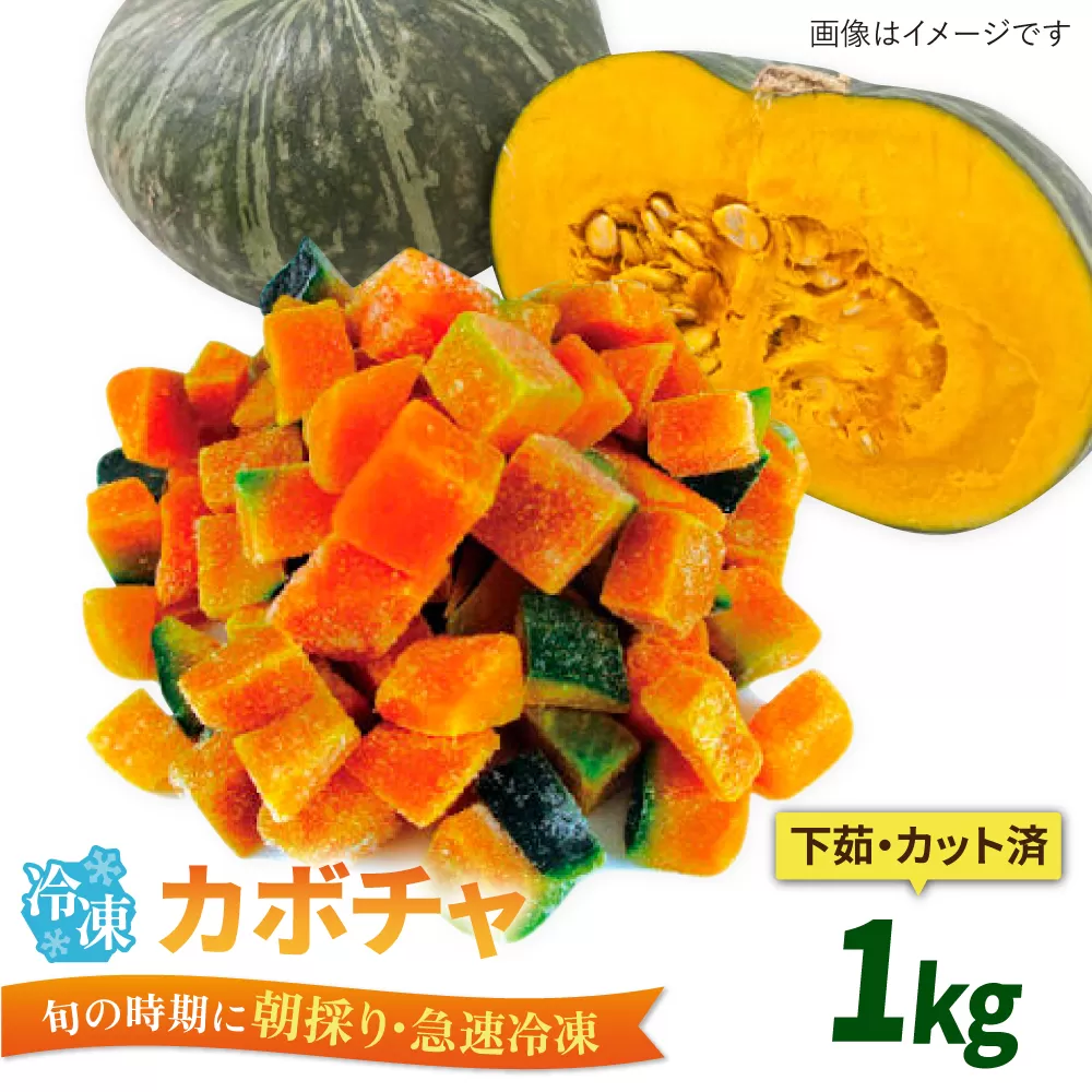 カボチャ 1kg 冷凍 カット済み 旬の時期に急速冷凍 【福岡県糸島産】 糸島市 / オーガニックナガミツファーム 野菜 南瓜 かぼちゃ [AGE051]