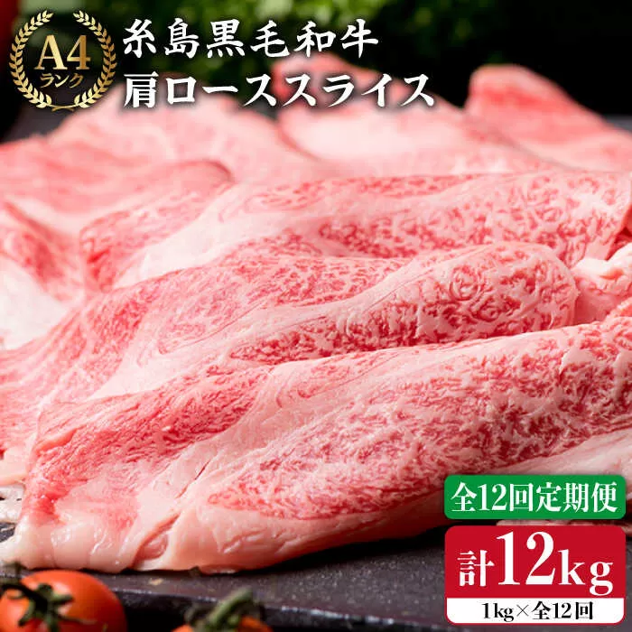 【 全12回 定期便 】 【A4ランク】 糸島 黒毛 和牛 肩ロース肉 スライス1kg × 12回《糸島》【糸島ミートデリ工房】 [ACA144]