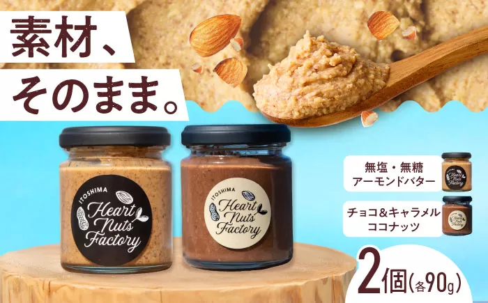 アーモンドバター / チョコ&キャラメル ココナッツ 90g×2本セット バター ナッツ 糸島市 / いとしまコンシェル 