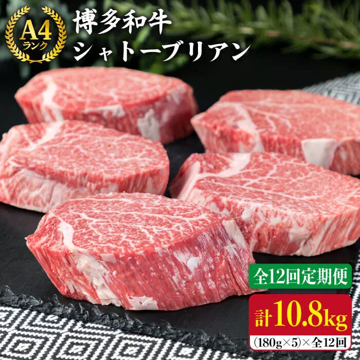 【全12回 定期便 】【極厚 シャトーブリアン 】180g×5枚 A4ランク 博多和牛 糸島 【糸島ミートデリ工房】[ACA165] ステーキ ヒレ ヒレ肉 フィレ ヘレ 牛肉 赤身 黒毛和牛 国産 ランキング 上位 人気 おすすめ