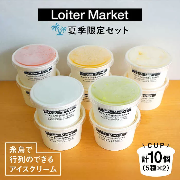 [夏季限定] 糸島で行列のできるアイスクリーム屋ジェラートカップ10個セット:ミルク&ソルベ5種類×各2個(ピスタチオ,塩,マンゴー,ブラッドオレンジ,甘夏)≪糸島≫[LoiterMarket ロイターマーケット] [AGD003] アイス クリーム アイスクリーム