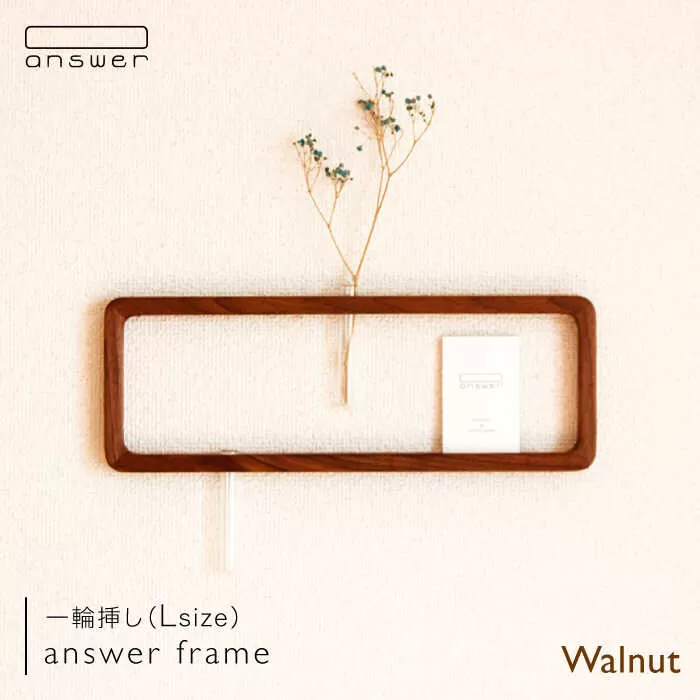 一輪挿し 「 answer frame 」 （ Lサイズ ） ウォールナット 《糸島》【answer】[APB005]