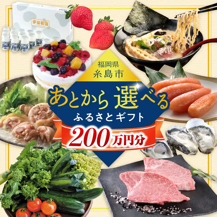 【あとから選べる】糸島市ふるさとギフト 200万円分 コンシェルジュ 糸島 [AZZ013]