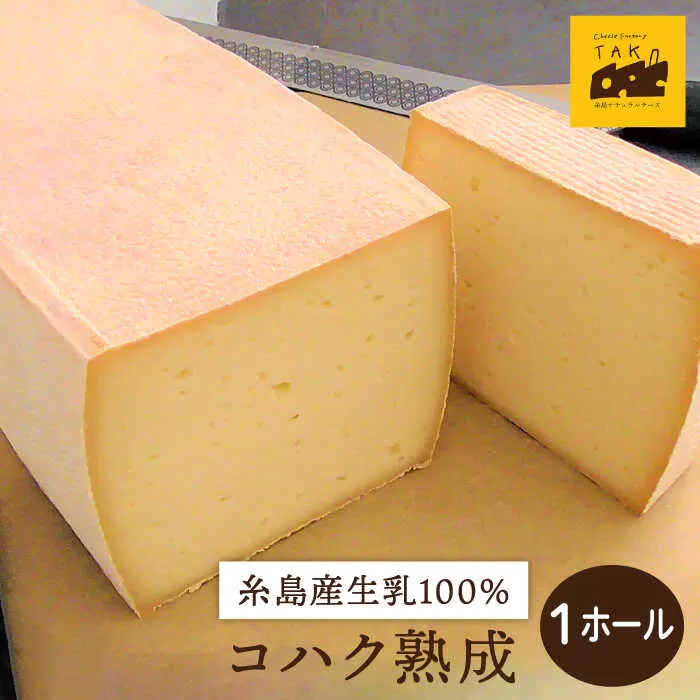 【糸島産生乳100％使用の手作りチーズ】コハク熟成 1ホール 糸島市 / 糸島ナチュラルチーズ製造所TAK-タック- [AYC011] チーズ 乳