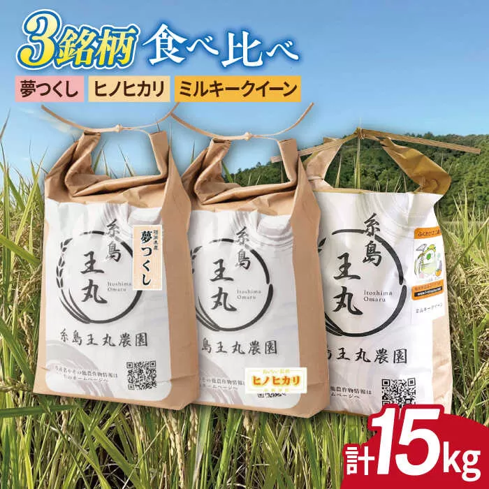糸島産 夢つくし ・ ヒノヒカリ ・ ミルキークイーン 食べ比べ 3種セット 5kg×3 糸島市 / 糸島王丸農園（ 谷口汰一 ） 【いとしまごころ】 米 [AAZ020] 