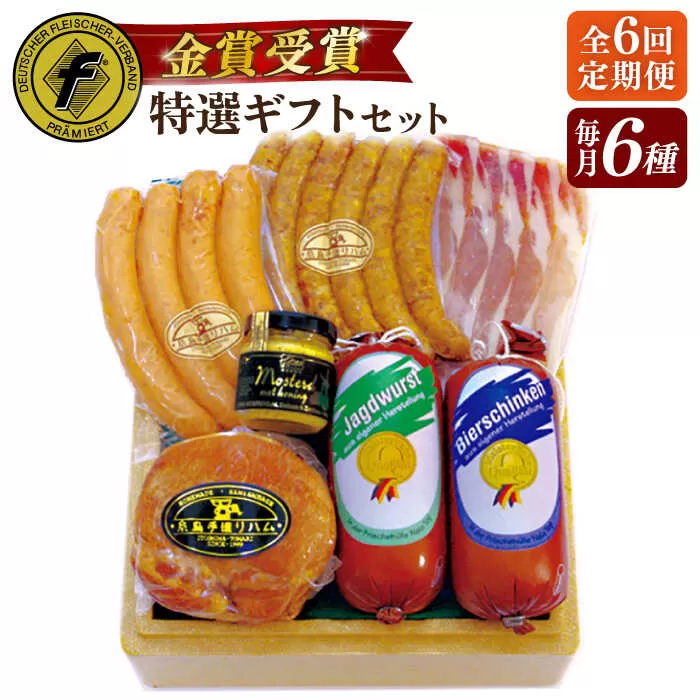 【全6回定期便】【本場ドイツで連続金賞受賞】特選 ギフト セット 6種 詰め合わせ （ ハム / ソーセージ / ウインナー） 糸島市 / 糸島手造りハム [AAC026]