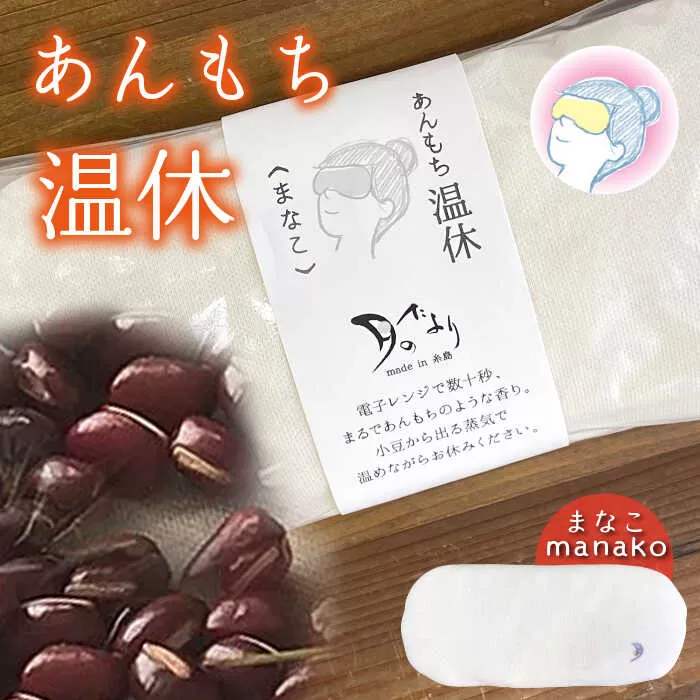 あんもち 温休 （ まなこ ） 糸島市 / あすなろオフィス【いとしまごころ】 [AUZ002]