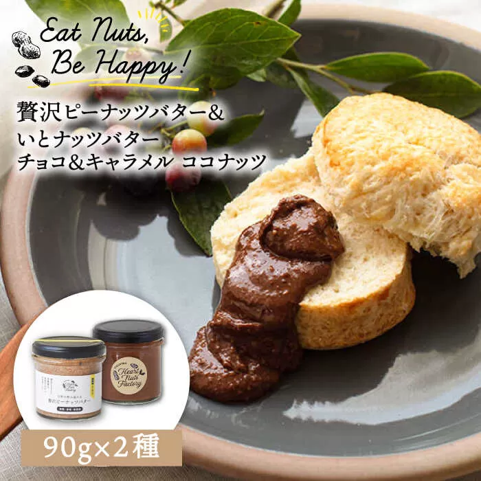 国産ピーナッツバター / いとナッツバター チョコ＆キャラメル ココナッツ 90g×2本セット 糸島市 / いとしまコンシェル [ASJ025]