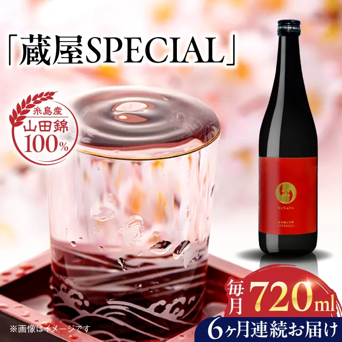 【先行予約】【全6回定期便】【数量限定】 蔵屋SPECIAL 720ml 白糸酒造コラボ 【2026年1月以降初回発送】 糸島市 / 蔵屋 [AUA045]