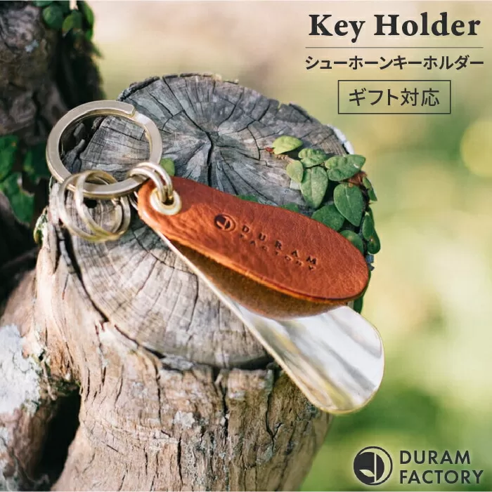 ブラス シューホーン キーホルダー 13008 （B） 糸島 / Duram Factory [AJE008] 靴ベラ キーケース レザー 革 革製品 ギフト 贈答 携帯 おしゃれ 手作り 靴べら