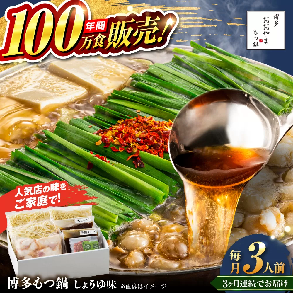 【全3回定期便】【年間100万食販売！】博多もつ鍋おおやま もつ鍋 しょうゆ味 3人前 醤油 モツ鍋 糸島市 / 株式会社ラブ [ASP015]