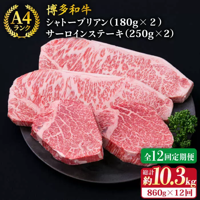 【全12回定期便】【極厚ステーキ】シャトーブリアン 約180g×2枚 サーロインステーキ 約250g×2枚 合計4枚 博多和牛 A4ランク 和牛 ヒレ《糸島》【糸島ミートデリ工房】 [ACA179]