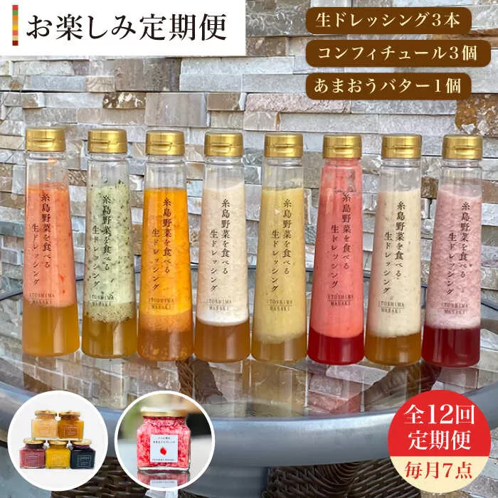 【 全12回 定期便 】 糸島 野菜 を 食べる 生 ドレッシング 3本 / コンフィチュール 3個 / あまおう バター 1個 セット 《糸島》【糸島正キ】 [AQA017]