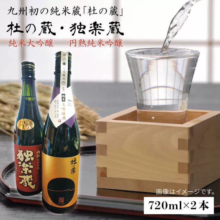 「杜の蔵＆独楽蔵」720mlセット 糸島市 / 酒みせ ちきゅう屋 [AQJ004]