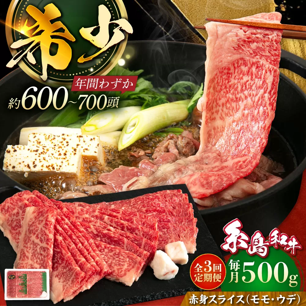 [全3回定期便][月限定40個] 希少 糸島牛 赤身 スライス(モモ・ウデ) 500g 糸島市 / トラヤミートセンター [AJD010] しゃぶしゃぶ すき焼き 赤身 もも スライス 牛肉 糸島和牛