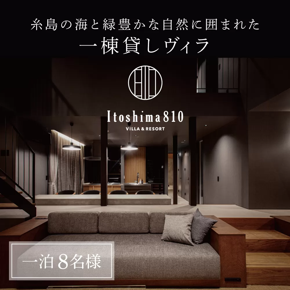 Itoshima810 VILLA & RESORT ご宿泊券 8名様まで（一棟貸し 最大12名様） 糸島市 / 米田建築工房株式会社 [AXP001]