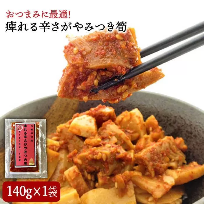 糸島峠の 筍　痺れる辛さが やみつき 筍　食品添加物無添加《糸島》【糸島食品】[ABE012] 送料無料 たけのこ タケノコ おつまみ ラーメン 麻婆豆腐 ピリ辛 筍