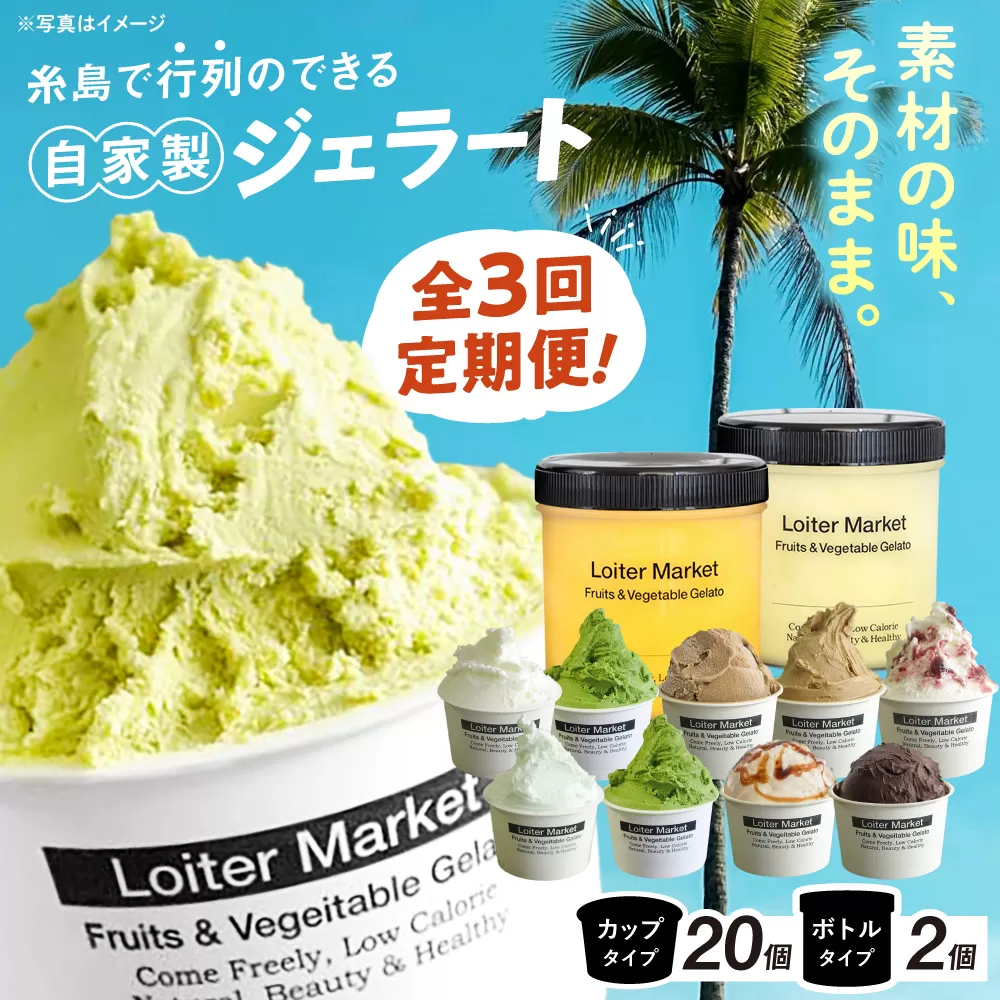 【 全3回 定期便 】 カップ 10個 × 2回 / お楽しみ ボトル 2個 セット 糸島 / LoiterMarket ロイターマーケット [AGD010] アイス クリーム アイスクリーム