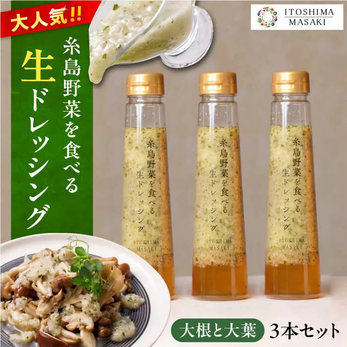 【 ご家庭用 】 糸島 野菜 を 食べる 生 ドレッシング （ 大根 と 大葉 × 3本 ） 《糸島》【糸島正キ】[AQA010]