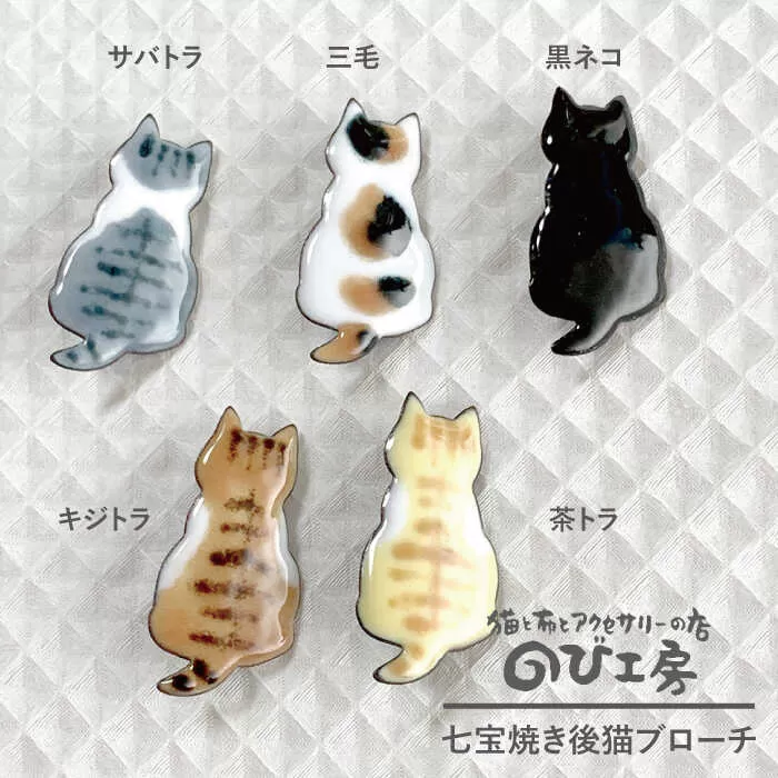 七宝焼き 後猫 ブローチ 糸島市 / のび工房【いとしまごころ】[ADZ009] ブローチ アクセサリー