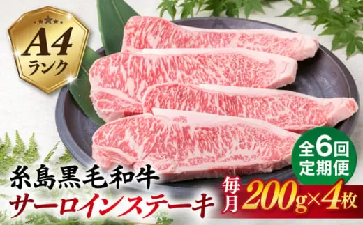 【全6回定期便】A4ランク 糸島 黒毛和牛 サーロインステーキ 約200g × 4枚 糸島市 / 糸島ミートデリ工房 [ACA303]
