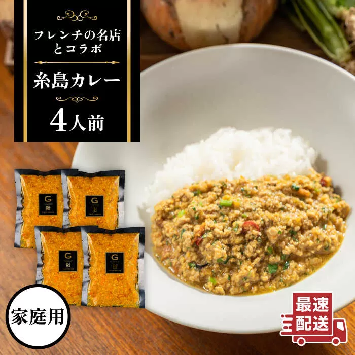 【ご家庭用】フレンチの名店とコラボした糸島カレー 糸島市 / itoshimacco《（株）やました》 カレー フレンチ [ARJ038]