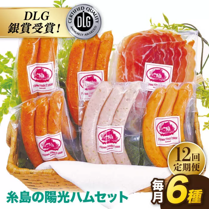 【 全12回 定期便 】  糸島 の 陽光 ハム / ウインナー セット 5《糸島》 【志摩スモークハウス】 [AOA022]
