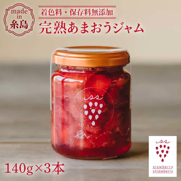 完熟あまおうジャム 140g×3本 糸島市 / slowberry strawberry [APJ003] イチゴ 苺 あまおう イチゴジャム