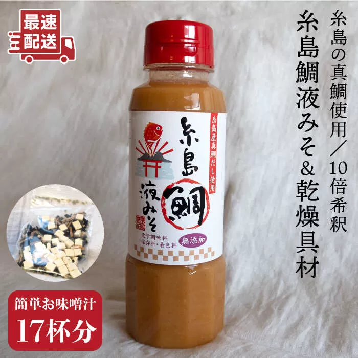 【簡単！】 糸島 鯛 液みそ と 乾燥具材 セット《糸島》【糸島食品】[ABE003] 味噌 鯛 液体みそ 朝食 無添加 朝食 真鯛 味噌 だし みそ汁