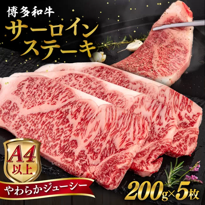 博多和牛 サーロイン ステーキ 1kg (200g×5枚) 糸島市 / ヒサダヤフーズ 黒毛和牛 牛肉 ステーキ肉  [AIA030]