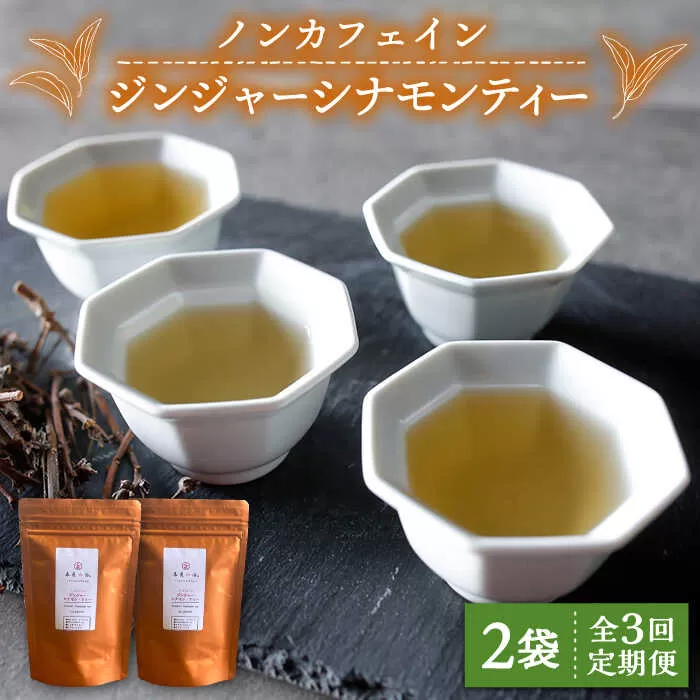 【全3回定期便】ジンジャー ・ シナモン ・ ティー 2袋 ( 糸島産 シナモンリーフ 100%使用 、 高倉農園 の 生姜 使用 )糸島市 / 泉屋六治【いとしまごころ】 [AGC014]