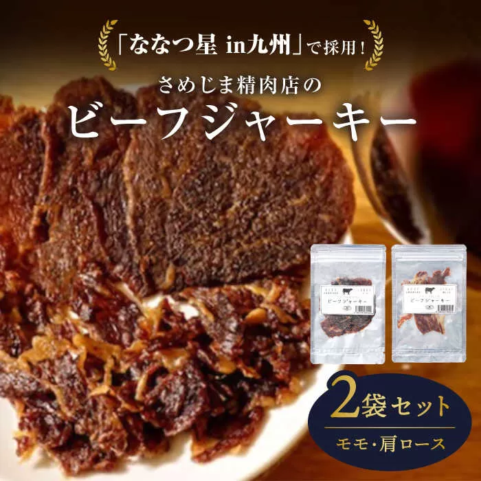さめじま精肉店 の ビーフ ジャーキー （ モモ ・ 肩ロース ） 2袋 セット  糸島市 / キヨトク [AOM001]